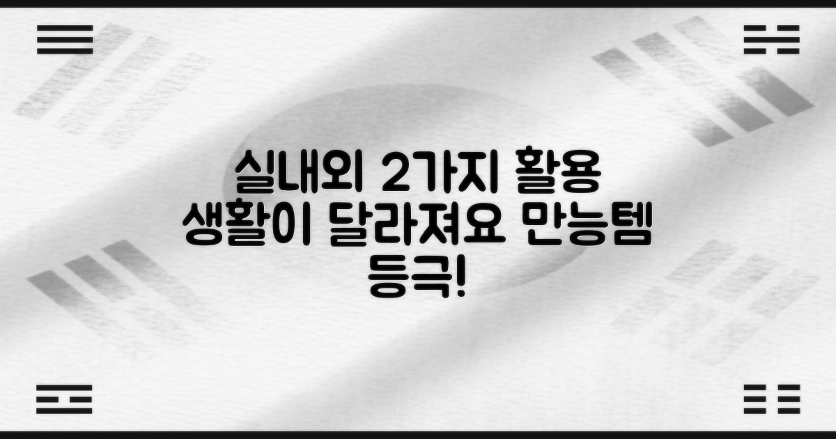 2가지 실내/외 활용