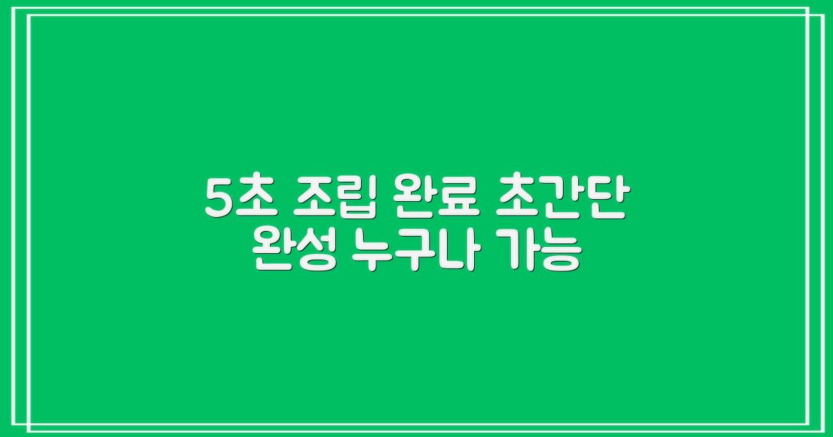 5초 완성 조립