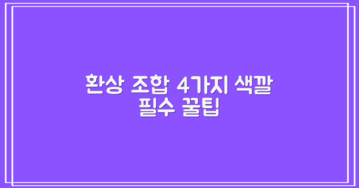 4가지 색상 조합