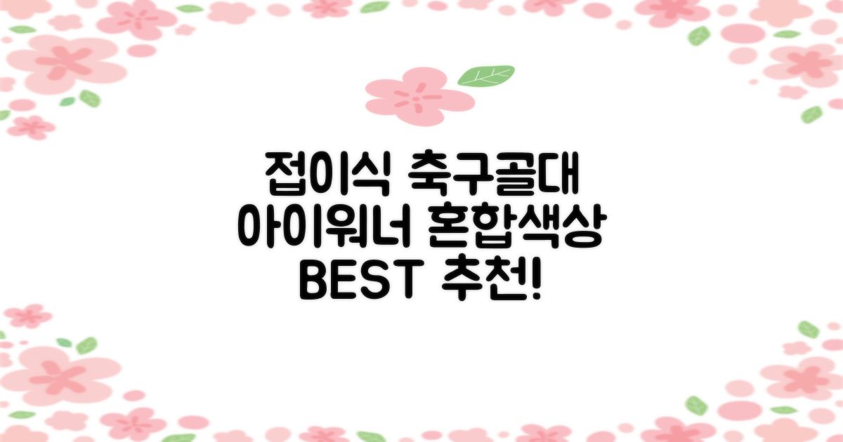 아이워너 접이식 축구골대, 혼합색상, 1개 추천 리뷰