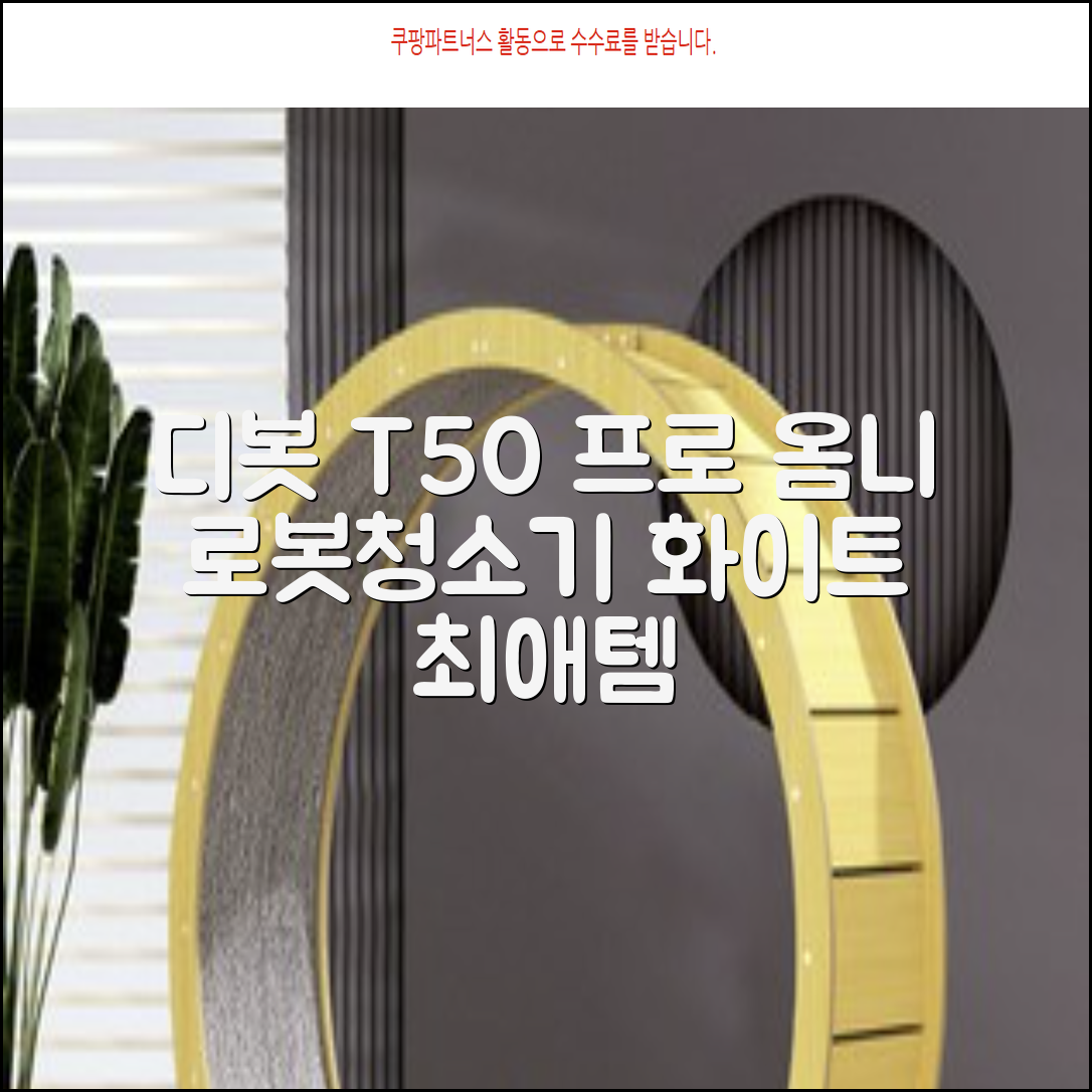 ECOVACS 디봇 T50 프로 옴니 로봇청소기 DDX67, 화이트 추천 리뷰