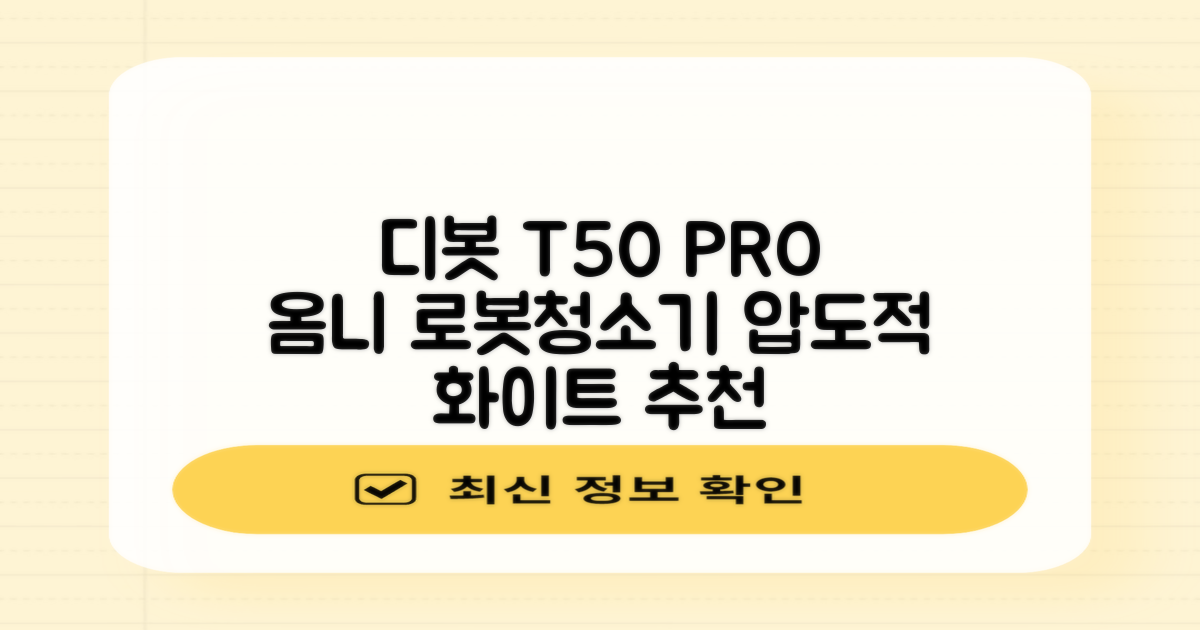 ECOVACS 디봇 T50 프로 옴니 로봇청소기 DDX67, 화이트 추천 리뷰