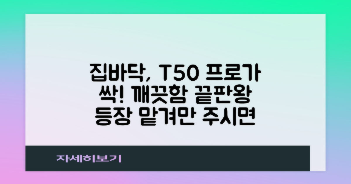 우리집 바닥, T50 프로에게 맡겨요