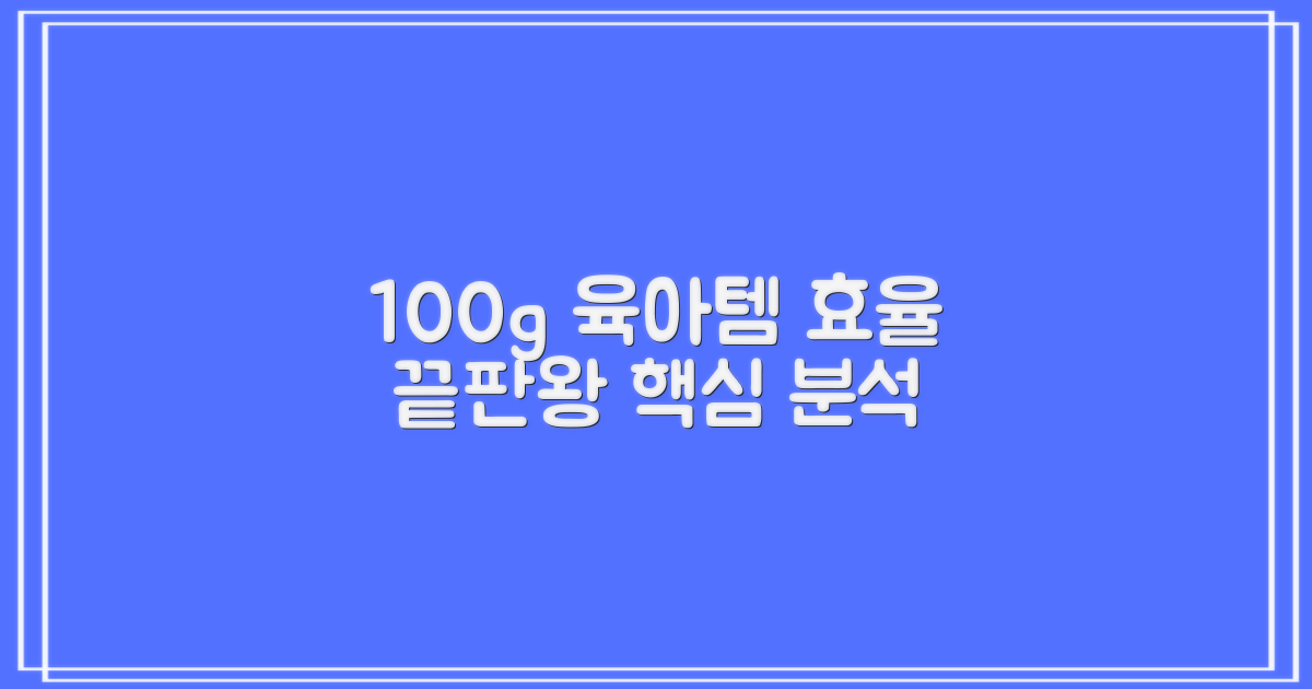 100g, 육아템 효율 분석