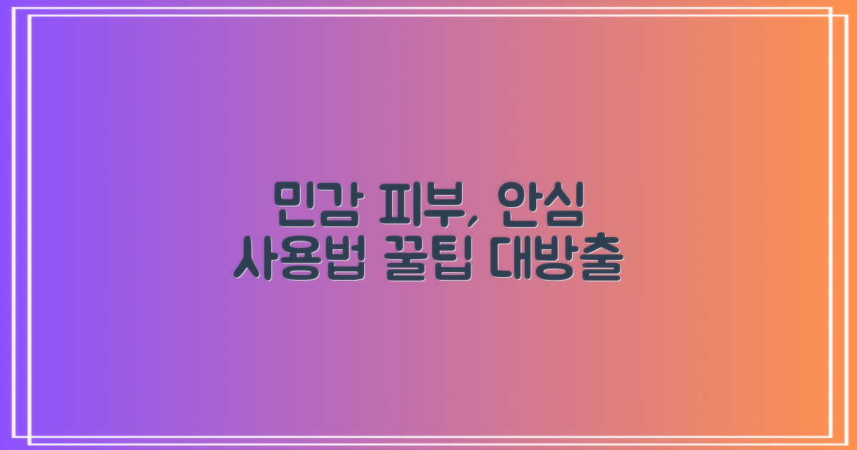 민감성 피부, 안심 사용법