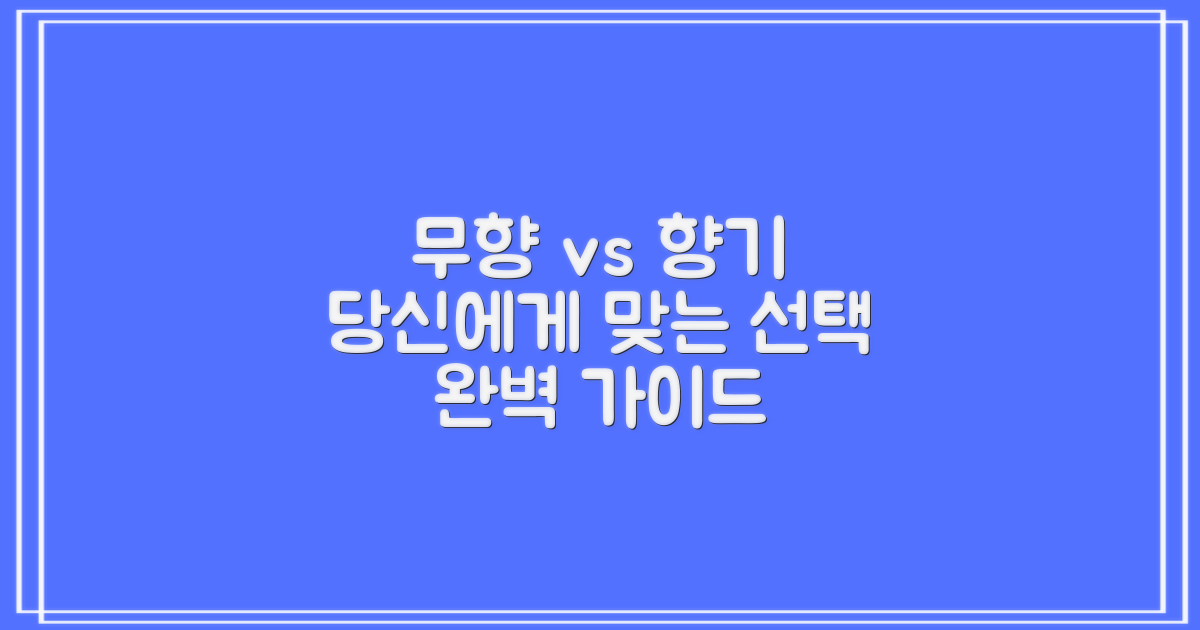 무향 vs 향기, 선택 가이드
