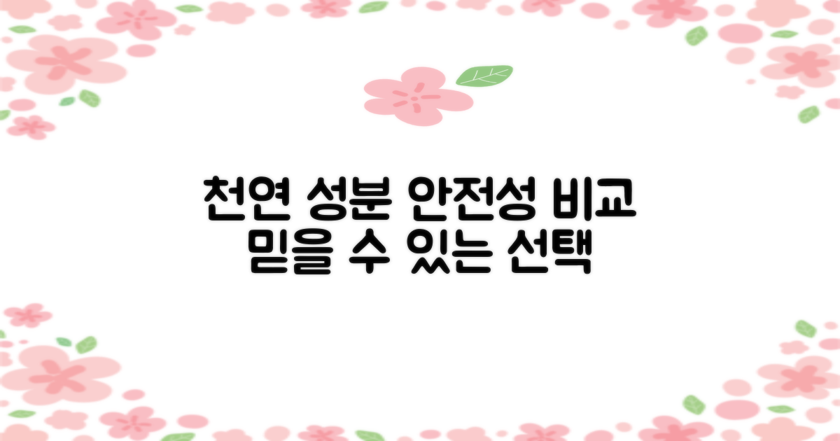 천연 성분, 안전성 비교