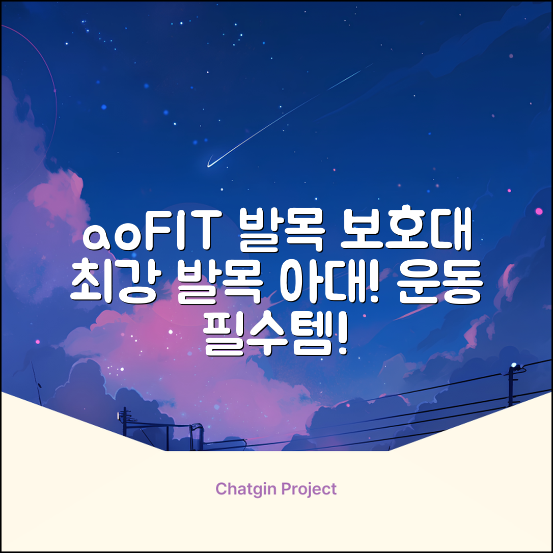 aoFIT발목 보호대 인체공학 운동 전용 발목 보호용 아대, 2개, 블랙 추천 리뷰
