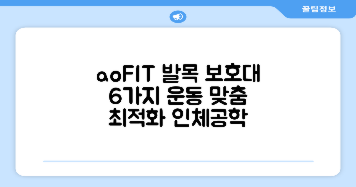 aoFIT 발목 보호대: 6가지 운동에 최적화된 인체공학 디자인
