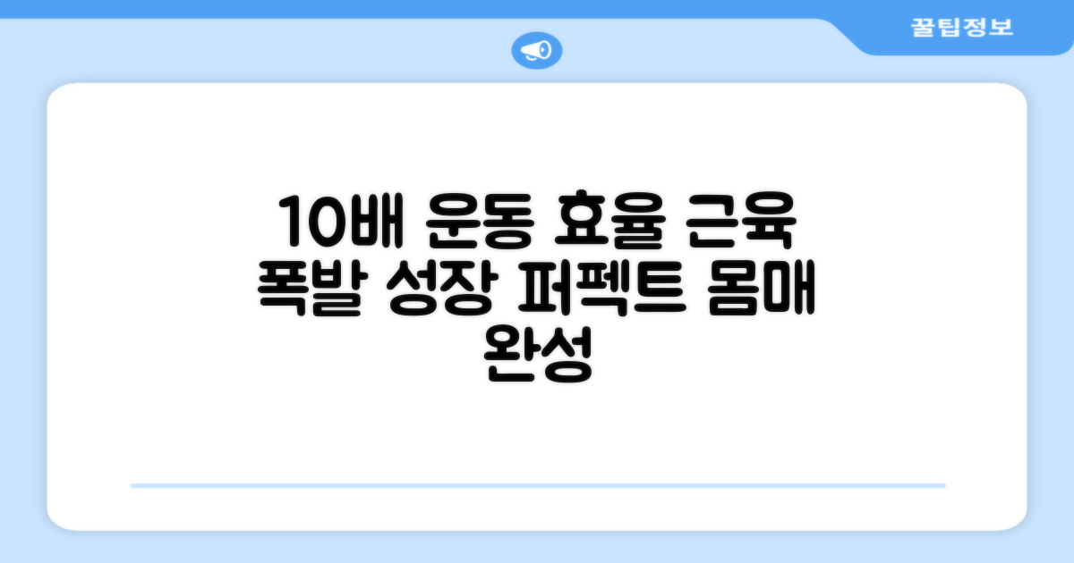 10배 향상된 운동 효율