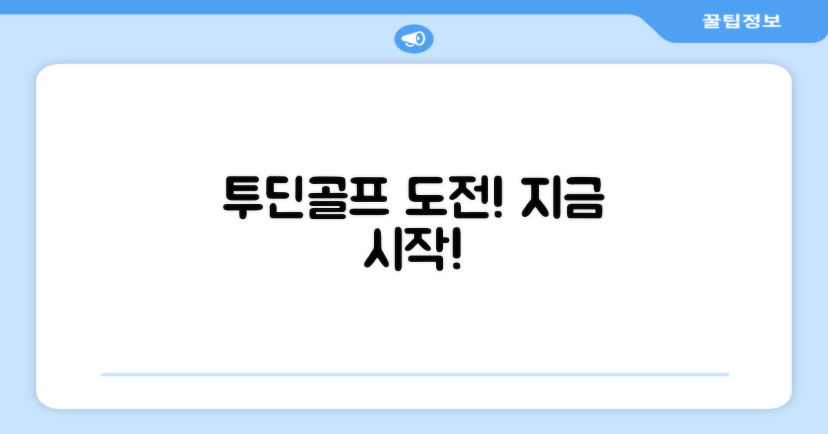 지금 바로 투딘골프로 도전!