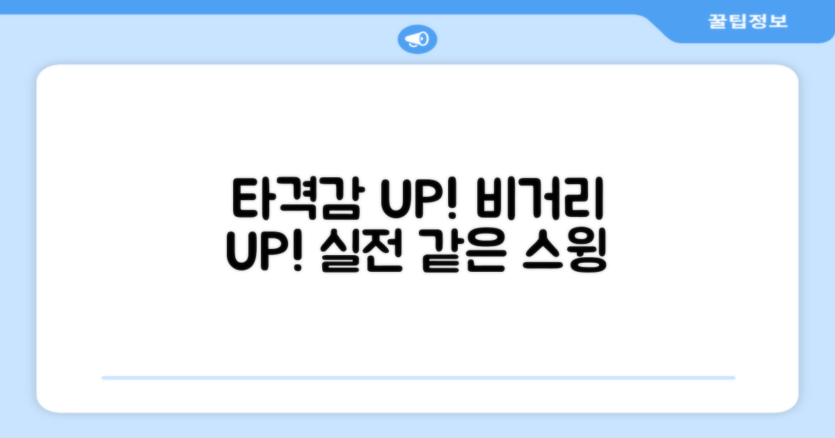 실전 같은 타격감, 비거리 UP!