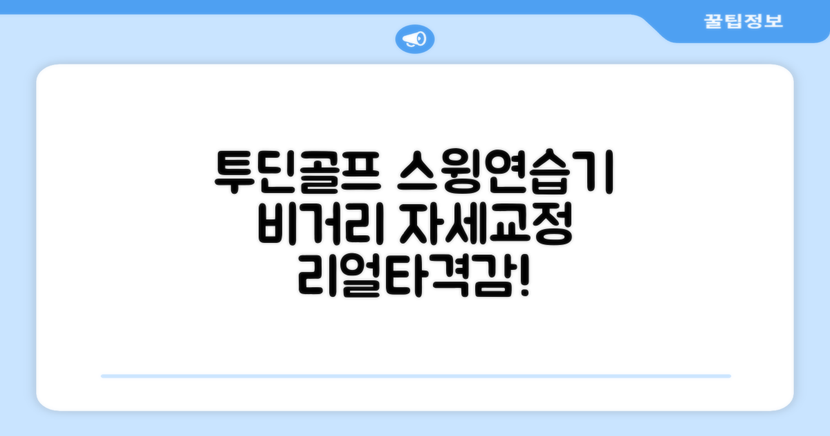 투딘골프 리얼타격감 퍼팩트 스윙트레이너 비거리향상 자세교정 스윙연습기, 블랙 교정그립, 1개 추천 리뷰
