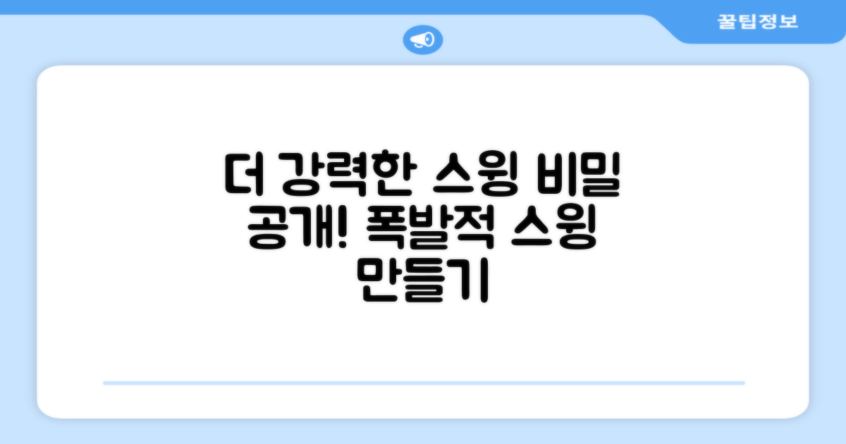 더 강력한 스윙, 어떻게 만들죠?