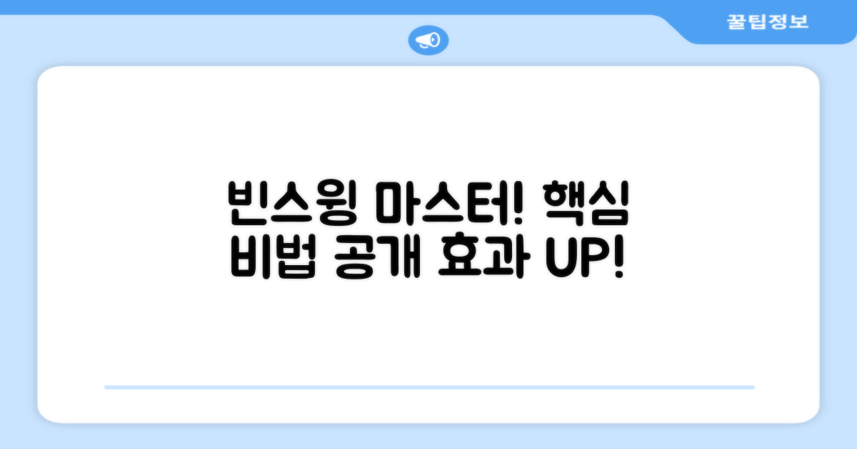 빈스윙, 효과적으로 연습하는 법?