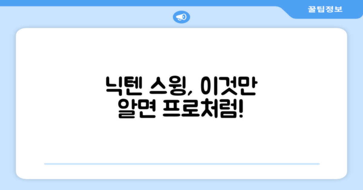 왜 닉텐 스윙 연습봉이 필요할까요?