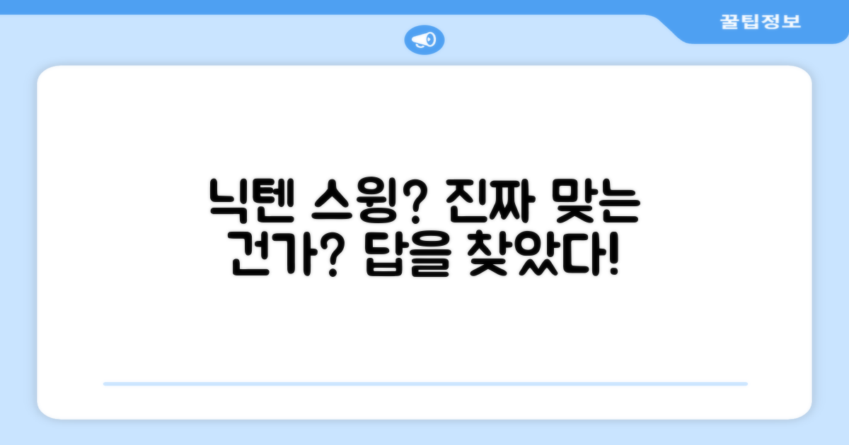 닉텐, 진짜 스윙 연습기 맞나요?