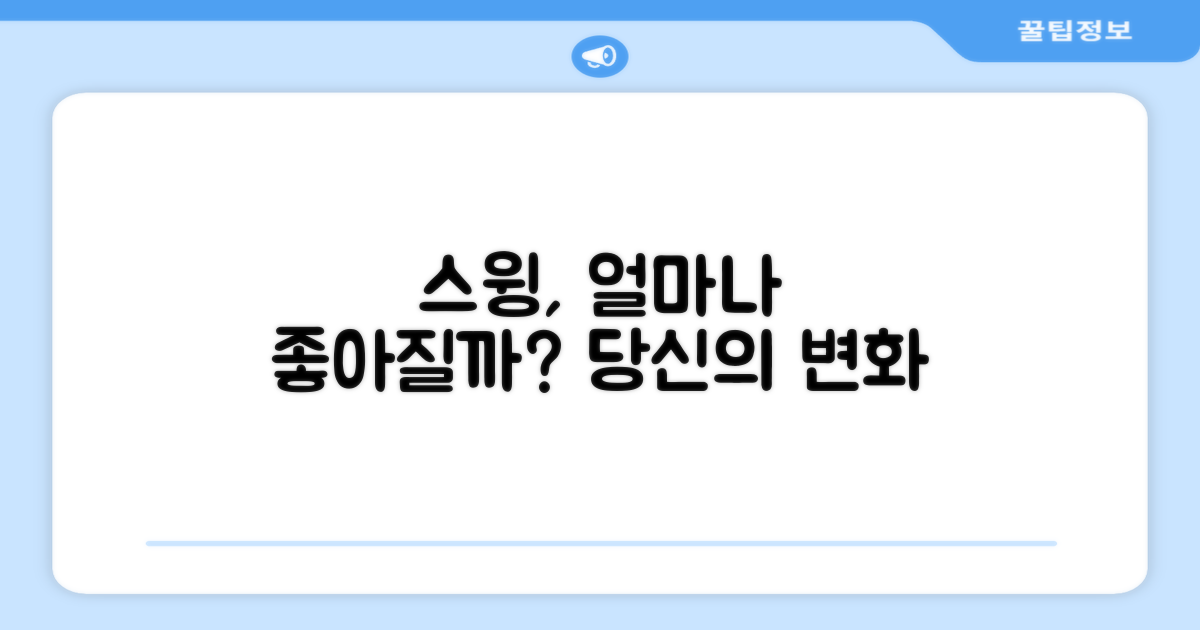 당신의 스윙, 얼마나 좋아질까요?