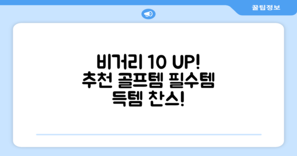 비거리 10% 향상, 추천 이유