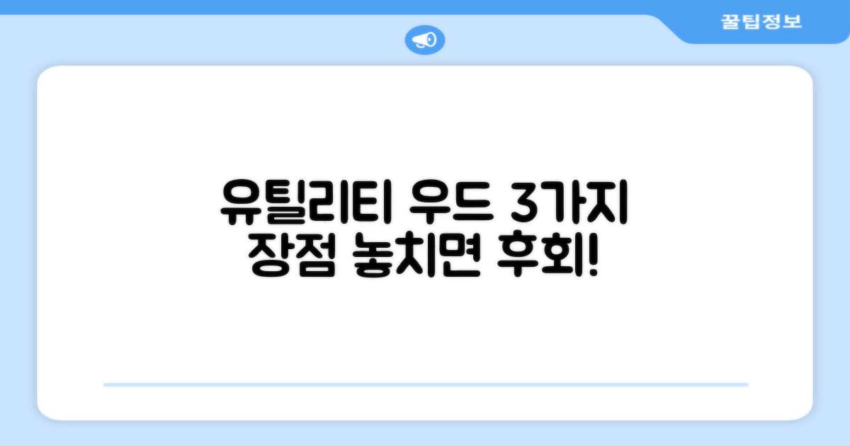 유틸리티 우드, 3가지 장점