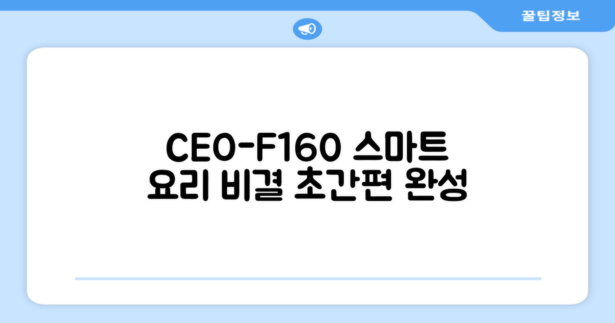 CEO-F160, 스마트 요리 비결