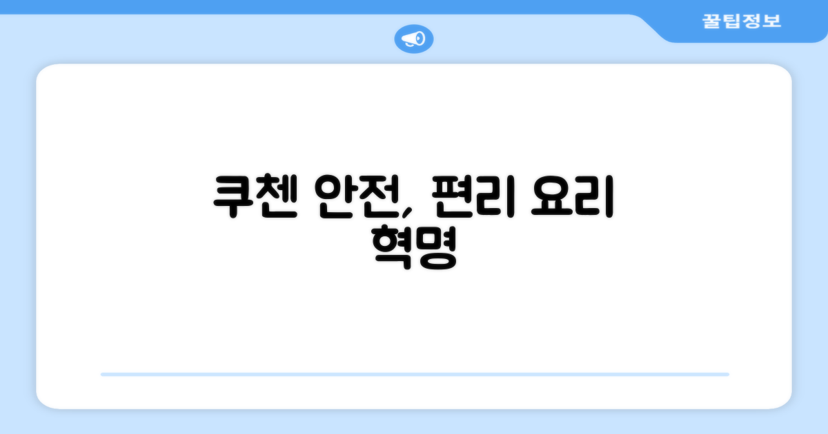 쿠첸, 안전하고 편리한 조리