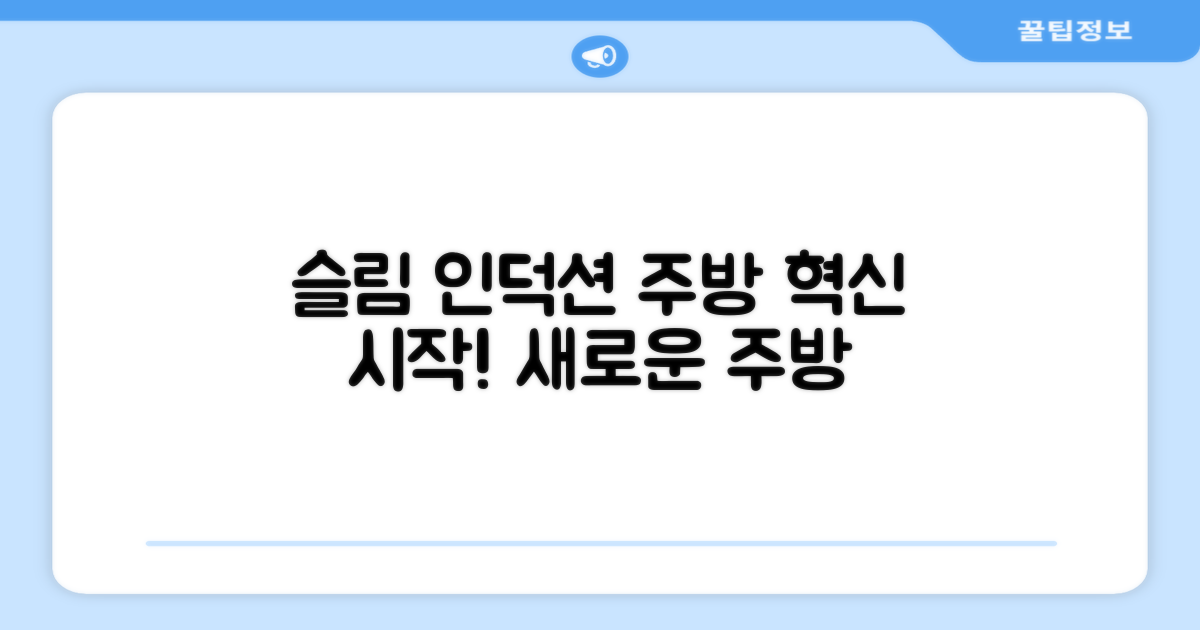 슬림 인덕션, 주방 혁신 시작