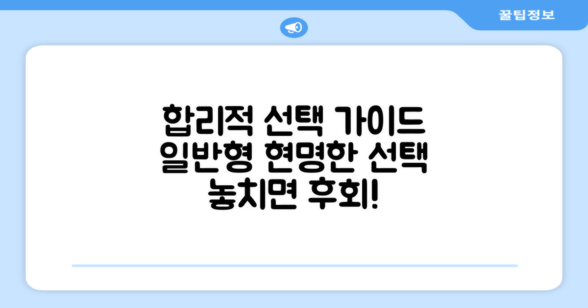일반형, 합리적인 선택 가이드