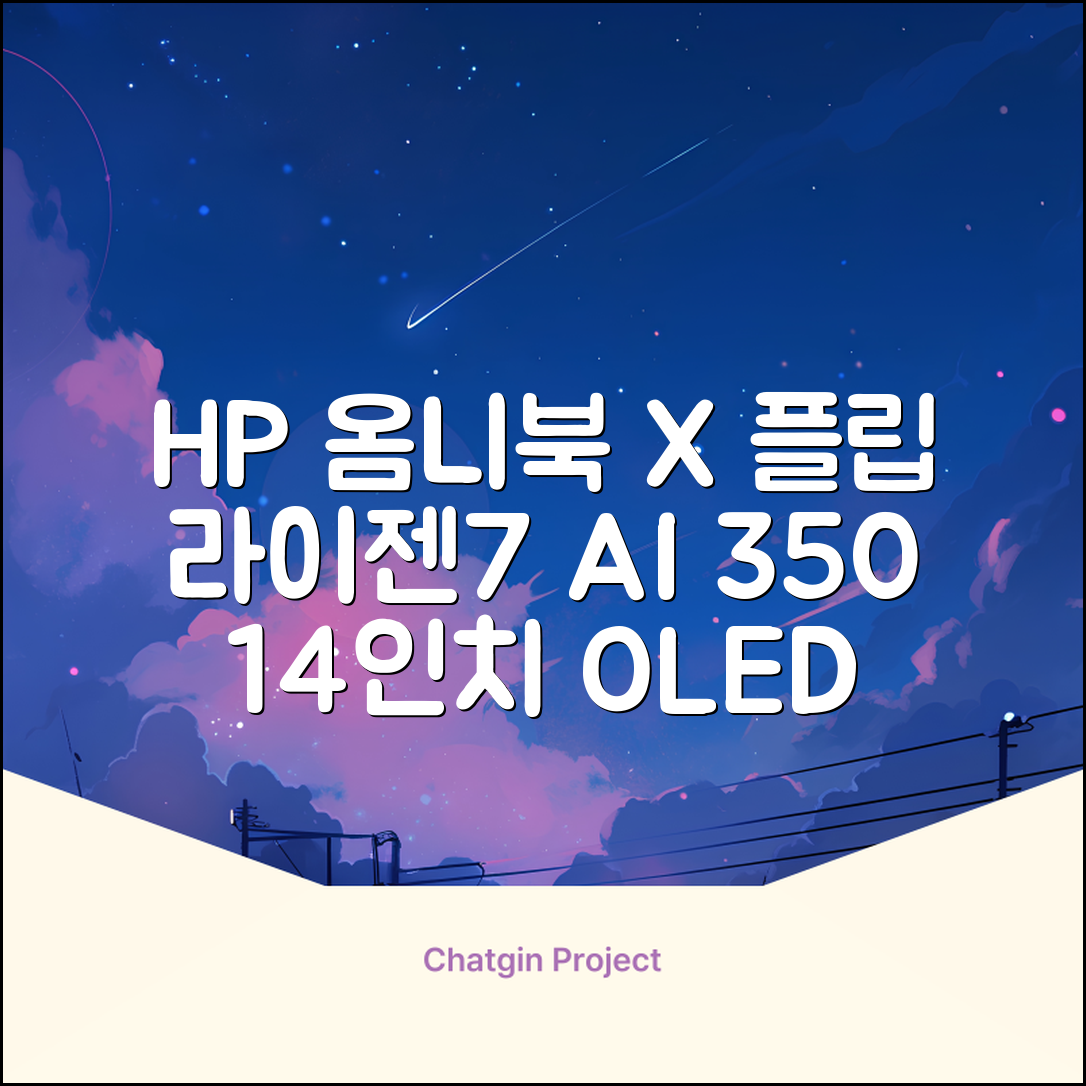 HP 2025 옴니북 X 플립 14 OLED 라이젠7 AI 350 크라켄포인트, Glacier silver, 1TB, 32GB, WIN11 Home, 14-fk0020AU 추천 리뷰