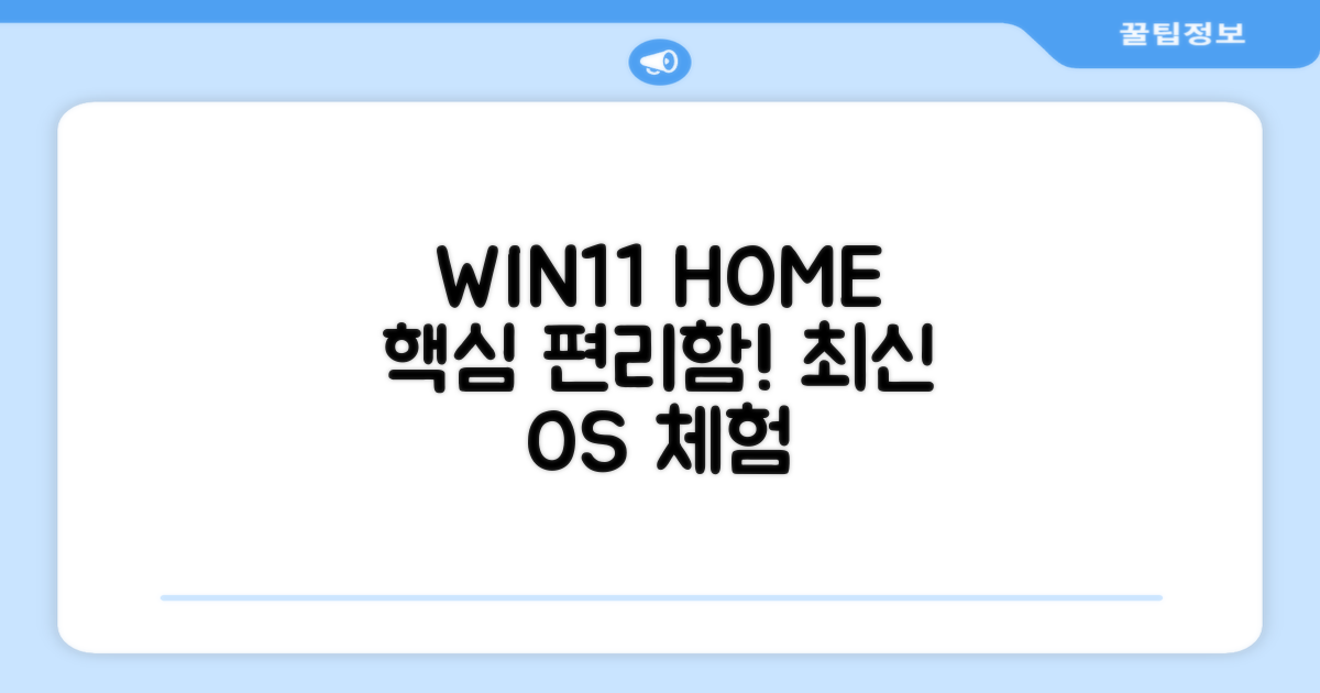 WIN11 Home: 최신 운영체제와 사용 편의성