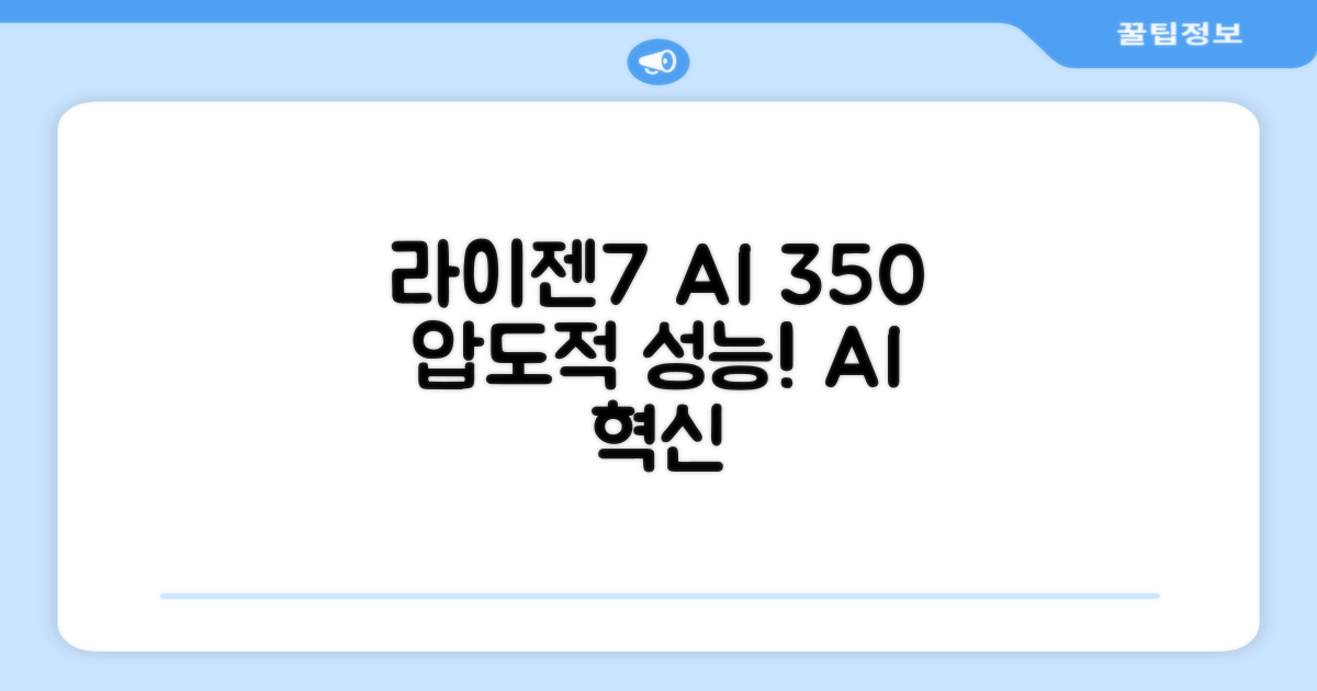 라이젠7 AI 350: 강력한 성능과 AI 기능