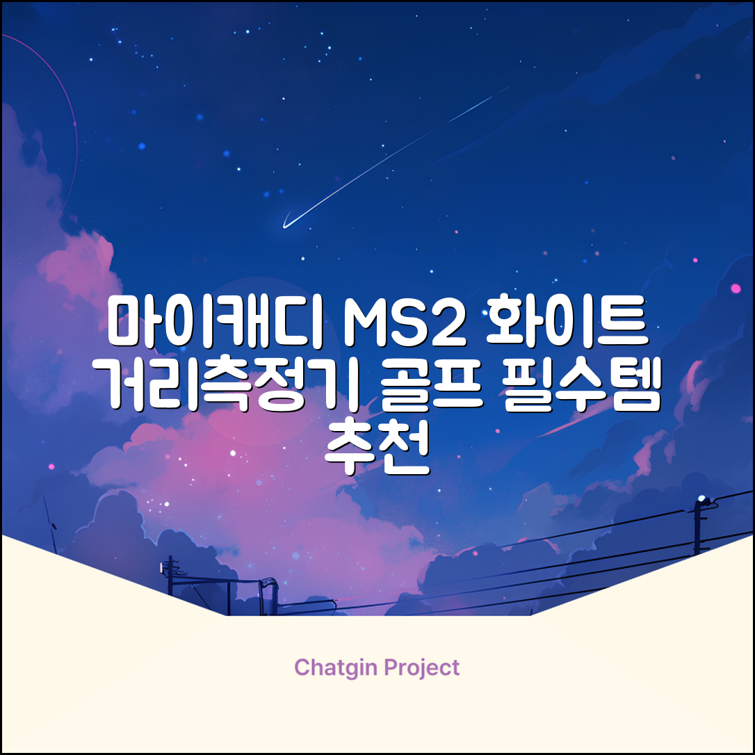 마이캐디 레이저형 골프거리측정기 스코프 MS2 화이트, 화이트MS2 추천 리뷰