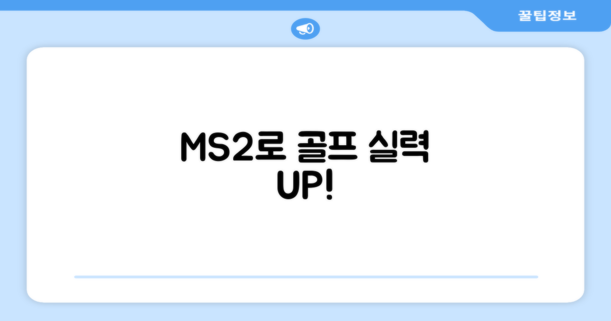 지금 바로 MS2로 골프 실력 향상시키세요!