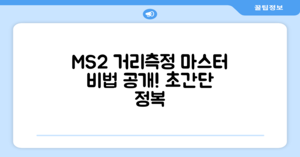 MS2로 거리 측정 마스터하세요