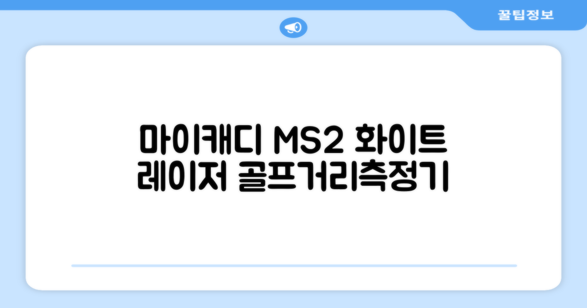 마이캐디 레이저형 골프거리측정기 스코프 MS2 화이트, 화이트MS2 추천 리뷰