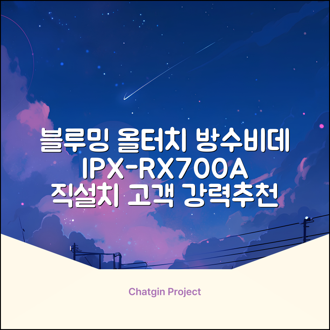 블루밍 올터치 리모컨 방수비데, IPX-RX700A, 고객직접설치 추천 리뷰