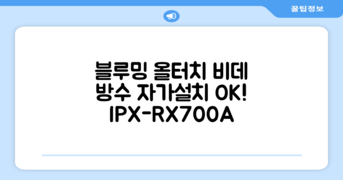 블루밍 올터치 리모컨 방수비데, IPX-RX700A, 고객직접설치 추천 리뷰