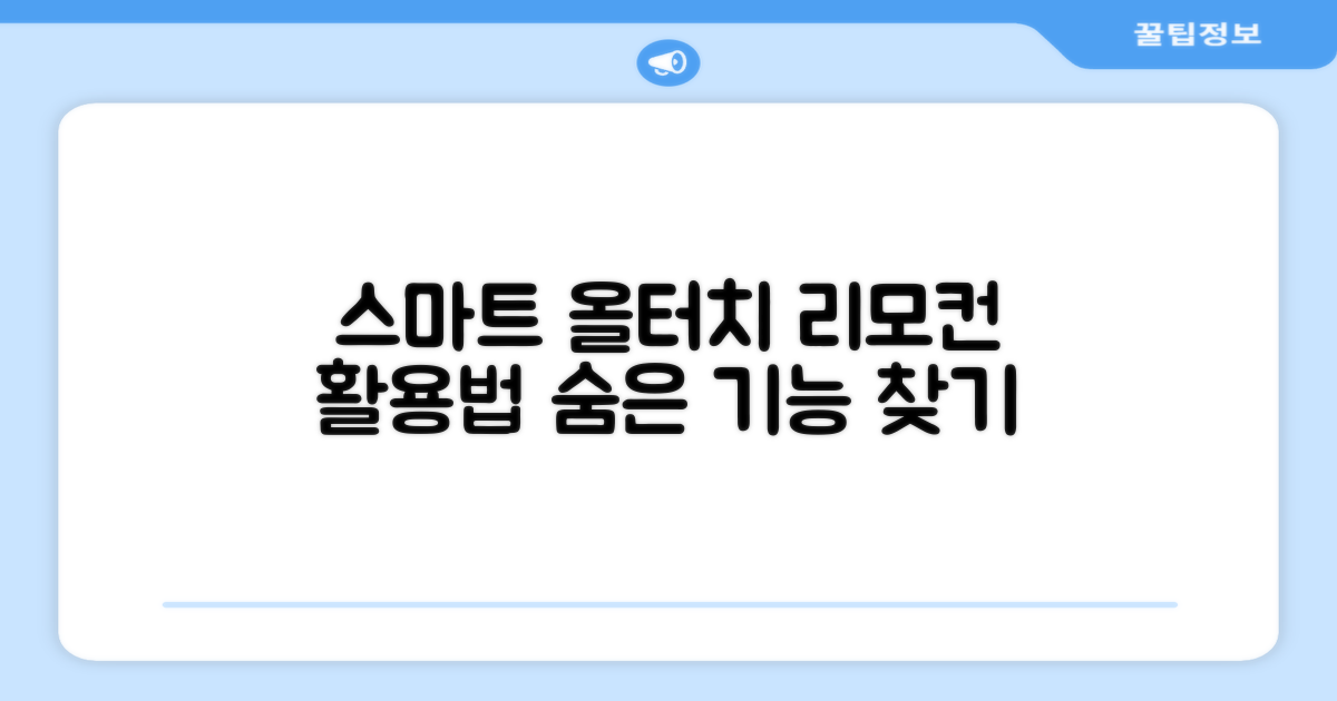 올터치 리모컨, 스마트하게 쓰세요.