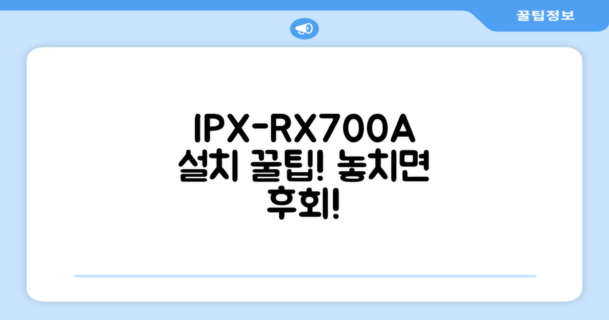 IPX-RX700A, 설치 팁 확인하세요.