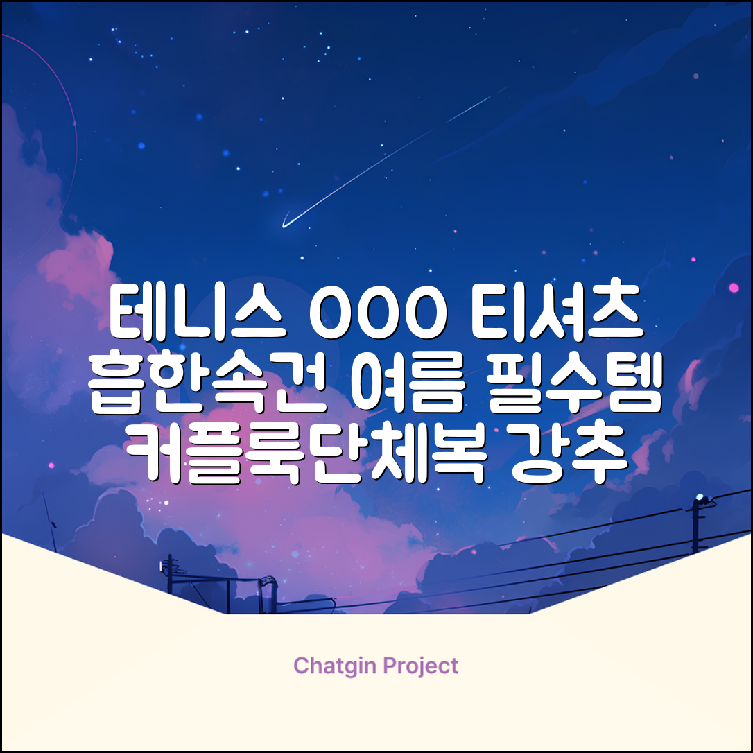 테니스 그래픽 기능성 드라이 티셔츠 / 흡한속건 여름 반팔 S~2XL / 커플룩 단체복 운동복 추천 리뷰