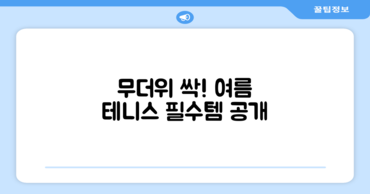 쾌적함! 여름 테니스 필수템