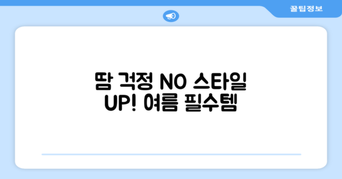 땀 걱정 NO, 스타일 UP!