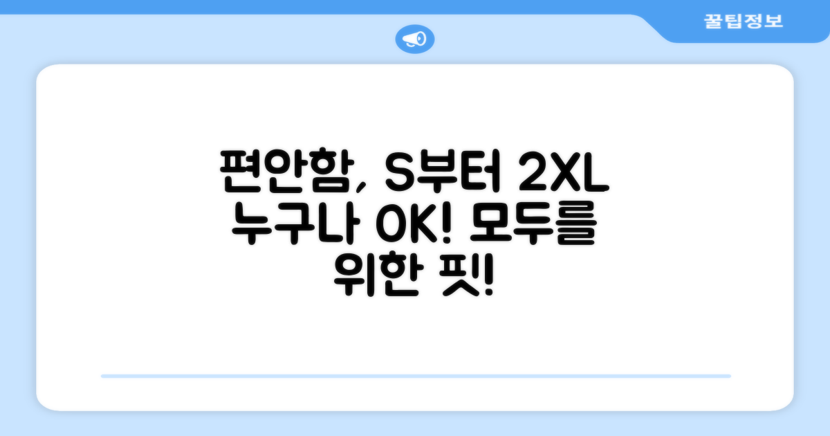 S-2XL, 모두 편하게!