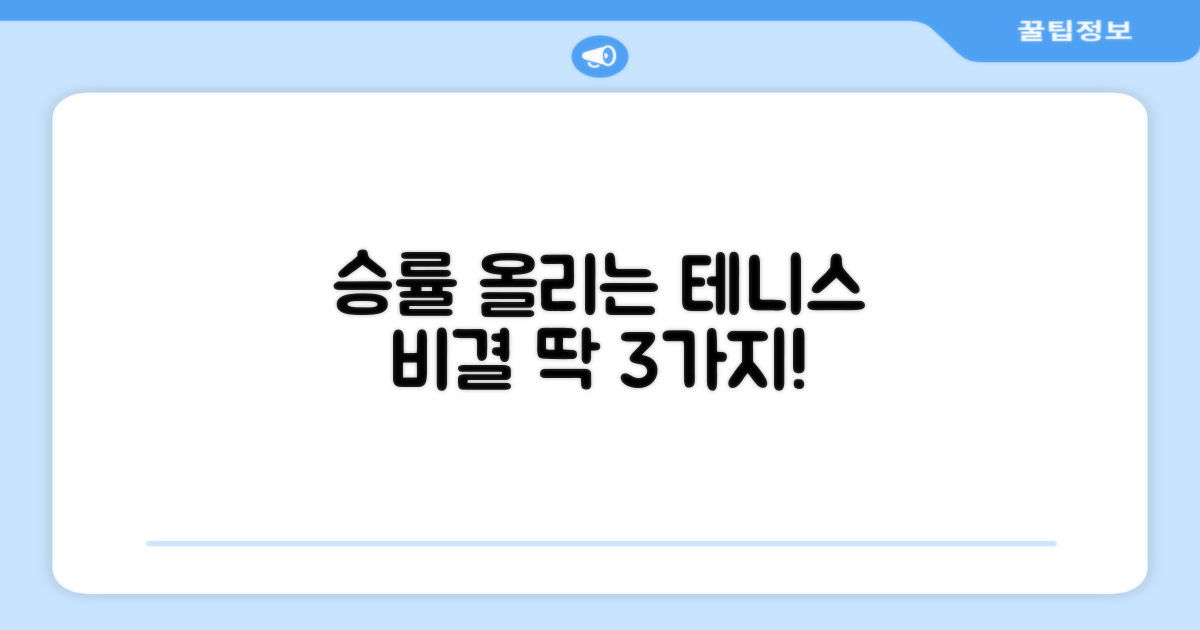 테니스 승률 올리는 비결