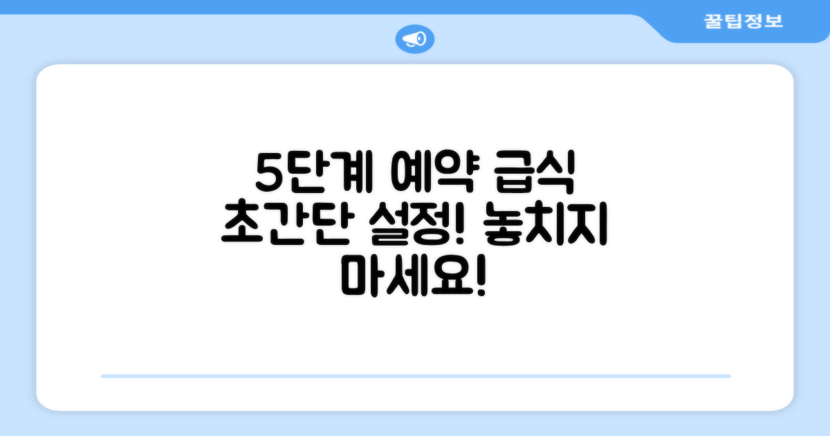 5단계 예약 급식 설정