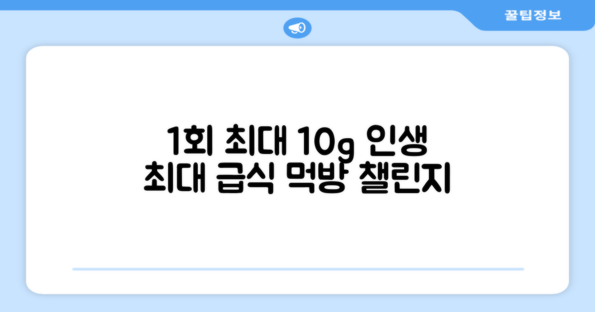 1회 최대 10g 급식