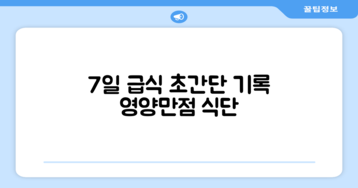 7일간의 급식 기록