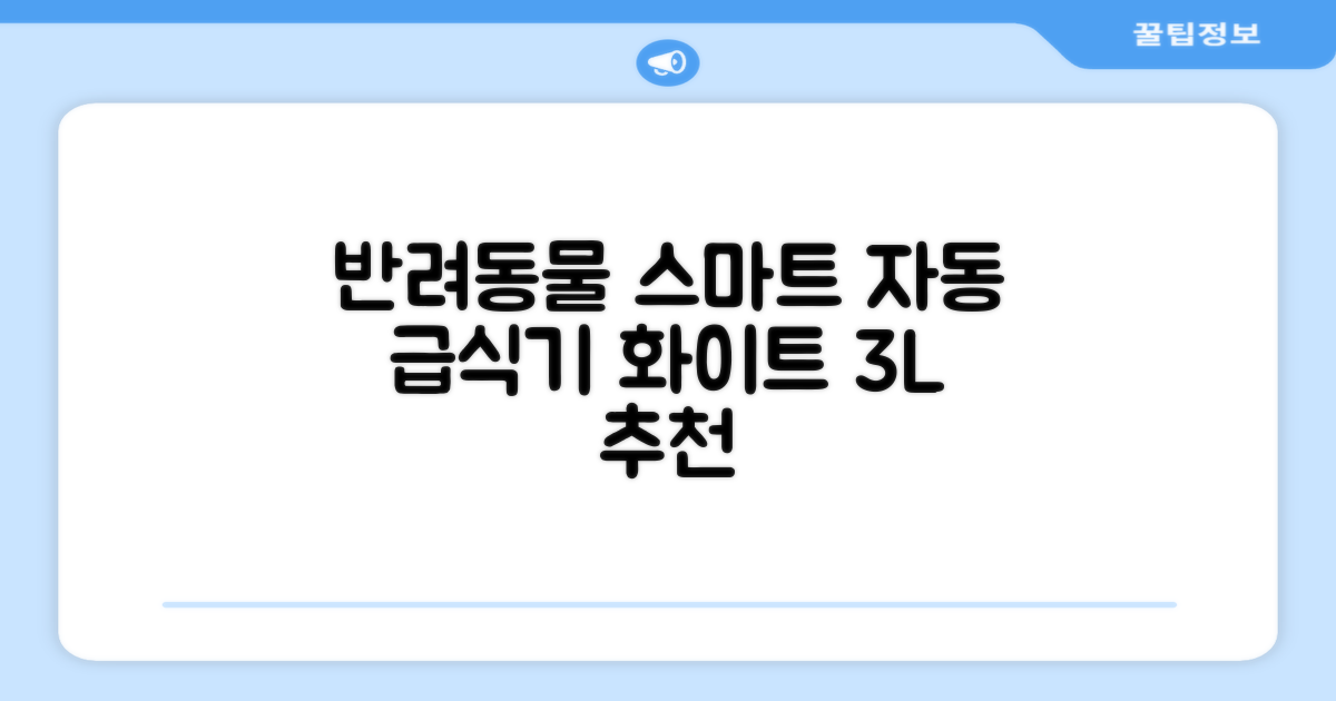 잼피 반려동물 스마트 자동 급식기 3L JP-FD001, 화이트, 1개 추천 리뷰