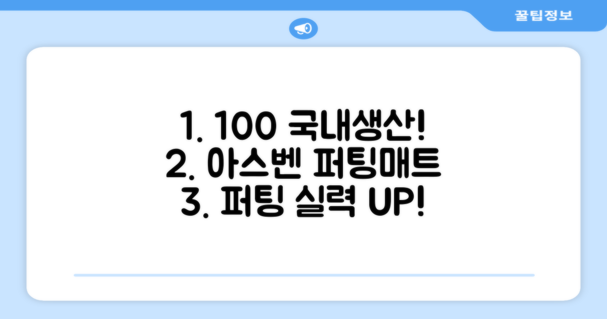 100% 국내 생산! 아스벤 리턴퍼팅매트: 전문가 설계, 퍼팅 실력 비약적 향상!