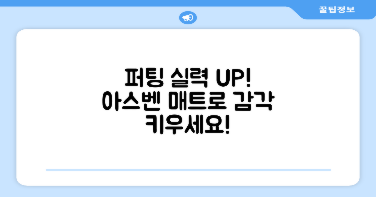 아스벤 매트로 퍼팅 감각 키우세요!
